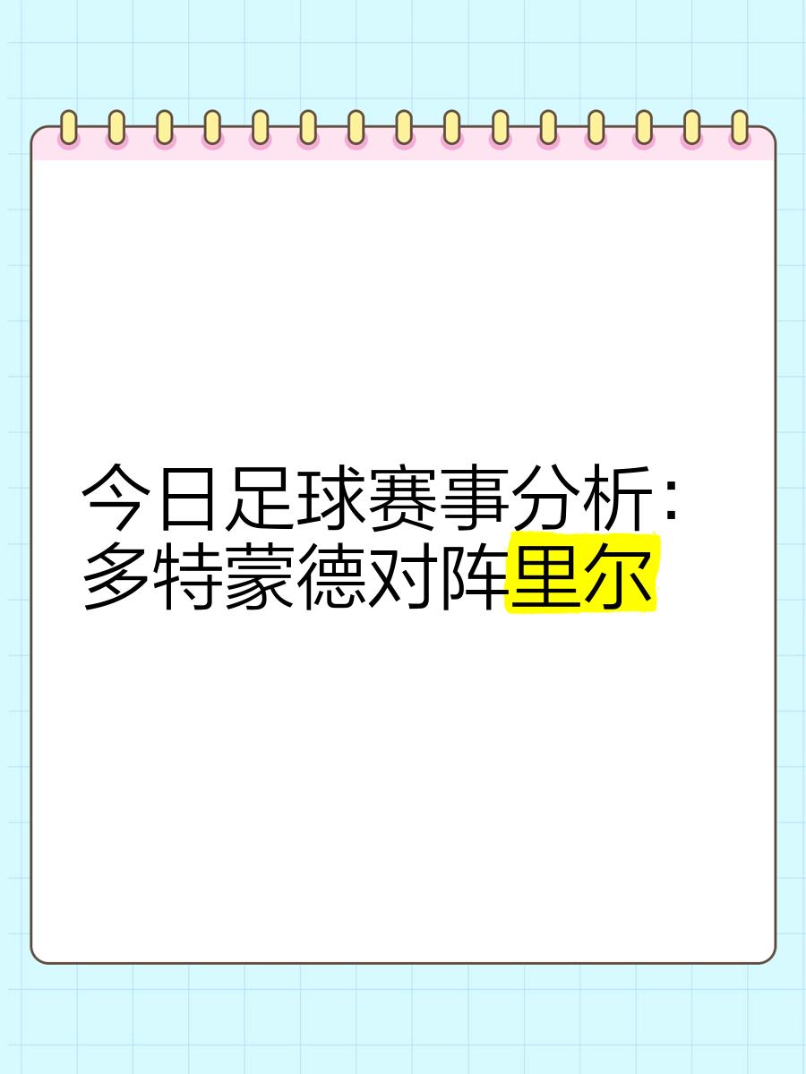 包含多特蒙德连续失分,状态下滑需重整的词条 包含多特蒙德连续失分,状态下滑需重整的词条