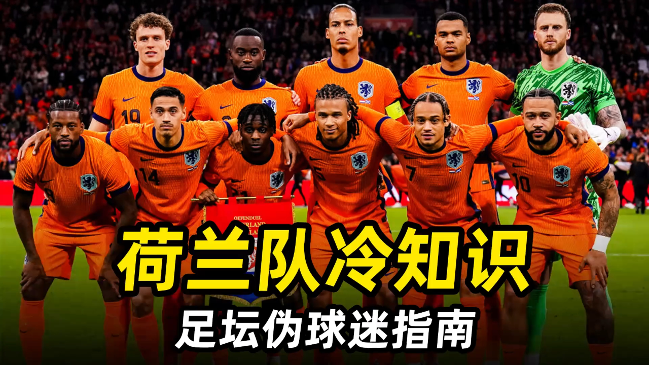 1xbet体育电竞-关于荷兰队险胜晋级,发挥出色助力闯关的信息