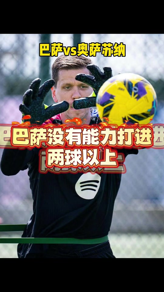 关于奥萨苏纳赢下重要比赛,信心倍增的信息 关于奥萨苏纳赢下重要比赛,信心倍增的信息