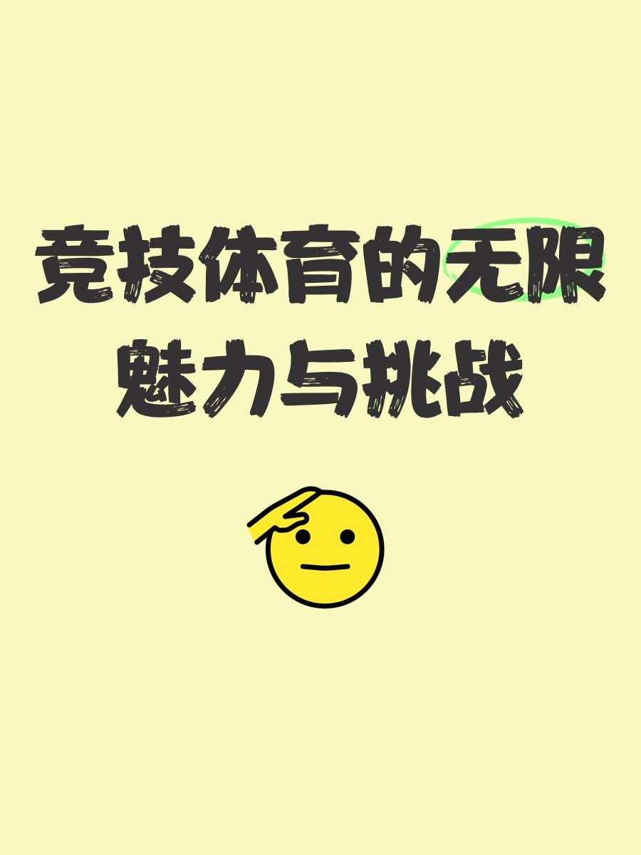 体育竞技场上的风云变幻,精彩绝伦